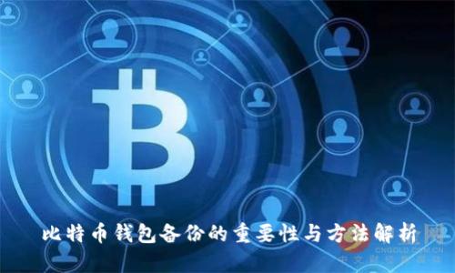 比特币钱包备份的重要性与方法解析