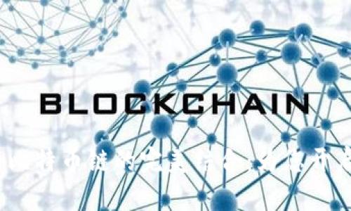:全面解读TP钱包与比特币链的完美结合：为您开启数字资产的新纪元