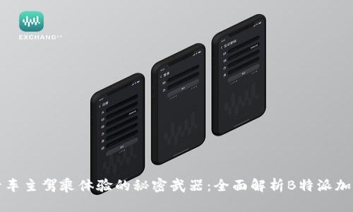提升车主驾乘体验的秘密武器：全面解析B特派加油包