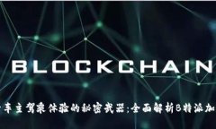 提升车主驾乘体验的秘密