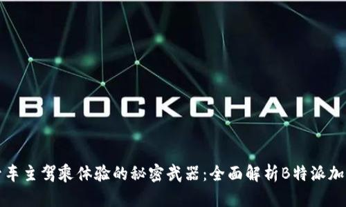 提升车主驾乘体验的秘密武器：全面解析B特派加油包