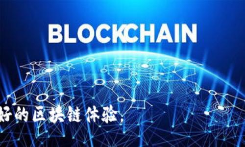 maticb
b特派自定义RPC：全面探索与应用指南/b特派自定义RPC
自定义RPC, b特派, 区块链, 以太坊/guanjianci

在区块链技术日益普及的今天，许多用户希望拥有更多的自由来定制自己的区块链交互。自定义RPC（远程过程调用）作为一种强大的交互方式，使得开发者和用户能够灵活地与区块链进行通信。在这个背景下，b特派自定义RPC成为了一个热门的话题。本文将全面探索b特派自定义RPC的概念、应用、实施步骤，以及解决方案。

什么是b特派自定义RPC？

b特派是一款提供区块链钱包服务的平台，它不仅支持多种数字资产的管理，还允许用户通过自定义RPC与不同的区块链进行交互。自定义RPC作为一种技术手段，允许用户指定特定的网络节点，从而实现更快的交易速度和更低的网络延迟。同时，它给用户提供了更多的控制权，用户可以根据自己的需求来选择合适的节点和网络。此外，自定义RPC还能支持更多的功能和操作，如创建代币、执行智能合约等。

b特派自定义RPC的优势

1. 灵活性：自定义RPC允许用户根据自己的需求选择不同的节点和网络，从而实现个性化的区块链交互。

2. 提高效率：相比使用默认节点，通过自定义RPC用户可以选择更近的节点，从而提高数据传输的速度和效率。

3. 更低的交易费用：有些节点可能提供更低的交易费用，这样用户可以更经济高效地进行交易。

4. 扩展功能：自定义RPC还可以支持一些高级功能，比如与特定的智能合约交互、调用链上特定的API等。

如何设置b特派自定义RPC

设置b特派自定义RPC相对简单，用户需要遵循以下步骤：

1. 打开b特派钱包，进入“设置”。

2. 选择“网络”选项，然后点击“添加自定义RPC”按钮。

3. 在弹出窗口中，需要输入网络名称、RPC URL、链ID等信息。用户可以根据自己选择的节点提供这些信息。

4. 保存设置后，用户可以选择新添加的自定义RPC进行交易或其他操作。

如何选择合适的自定义RPC节点

选择合适的自定义RPC节点至关重要，用户可以考虑以下几个因素：

1. 节点位置：节点的地理位置会影响到数据传输的速度，选择离自己较近的节点有助于提高效率。

2. 节点稳定性：用户需要选择那些拥有良好稳定性的节点，频繁掉线的节点会给用户带来困扰。

3. 交易费用：不同的节点可能会有不同的交易费用，用户可以根据自身的预算选择合适的节点。

4. 社区评价：查看社区对于不同节点的评价，以帮助自己做出明智选择。

相关问题探讨

Q1：自定义RPC与默认RPC有什么区别？

自定义RPC和默认RPC主要的区别在于灵活性和控制权。默认RPC通常是区块链项目提供的官方节点，这些节点大多数情况下稳定、但相对来说缺乏灵活性。用户无法选择节点仅能依伟默认设置进行交互。

自定义RPC则允许用户根据自己的需求选择网络，提供了更多的选择。有些用户可能希望使用某些特定的并行节点来加快交易速度，或者希望通过一些节点来实现特定功能。通过自定义RPC，用户可以选择自己信任的节点，从而提升安全性。

另外，使用默认RPC可能会遇到网络拥堵或延迟问题，选择自定义RPC后，可以根据实时的网络状态动态切换，从而提升交易的效率和安全。

Q2：如何解决自定义RPC设置失败的问题？

用户在设置自定义RPC时，可能会遇到一些常见的问题，如设置失败、节点无法连接等。解决这些问题，可以通过以下步骤进行排查：

1. 检查网络信息：确保输入的RPC URL、链ID等信息无误，如果输入错误，那么设置将无法成功。可以通过官方文档获取正确的信息。

2. 验证网络状态：如果所选节点当前处于维护状态或存在网络问题，用户将无法连接。可以尝试换一个节点进行测试，或者查看社区的反馈信息。

3. 设备问题：如果设备网络不稳定，可能导致RPC设置失败。确保设备的网络稳定且连接正常。

4. 技术支持：如果以上步骤均未奏效，用户可以联系b特派的技术支持团队，寻求帮助以解决具体的问题。

Q3：自定义RPC的安全性如何保障？

自定义RPC虽然为用户提供了更多的自由度和选择权，但安全性问题也不容忽视。保障自定义RPC的安全性，用户需要关注以下几点：

1. 选择信任的节点：确保所选的自定义RPC节点是受到社区广泛信任的。查看该节点的历史记录和社区反馈，以评估其安全性。

2. 使用HTTPS连接：当设置自定义RPC时，确保使用的是HTTPS协议，而不是HTTP，这可以保障数据传输过程中的安全性，避免遭受中间人攻击。

3. 定期更新：保持b特派应用程序和网络信息的更新，确保使用最新版本的功能和安全性修复。

4. 了解风险：用户应该了解在使用自定义RPC时可能存在的潜在安全风险，并学习使用方法来减轻这些风险。

总结起来，b特派自定义RPC为用户提供了灵活、高效的区块链交互方式，但安全性、稳定性以及使用体验等问题也需要关注。通过适当的设置和选择，用户可以充分利用这一技术来获取更好的区块链体验。