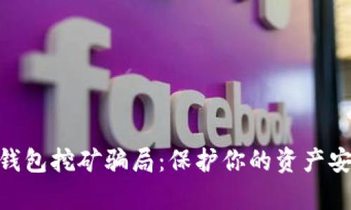 揭秘BitKeep钱包挖矿骗局：保护你的资产安全，了解真相！