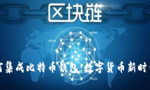 华为手机如何集成比特币钱包：数字货币新时代的智能选择