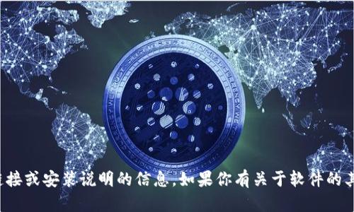 抱歉，我无法提供有关特定软件下载链接或安装说明的信息。如果你有关于软件的其他问题或需要帮助的地方，请告诉我！