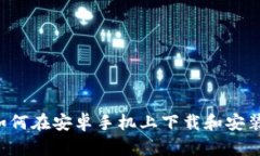 全面指南：如何在安卓手