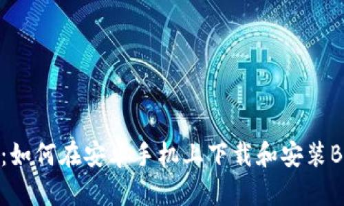 全面指南：如何在安卓手机上下载和安装Bitpie钱包
