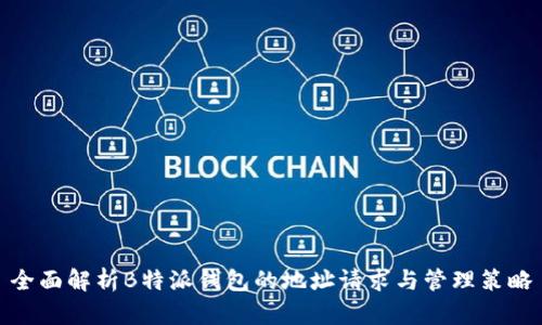 全面解析B特派钱包的地址请求与管理策略