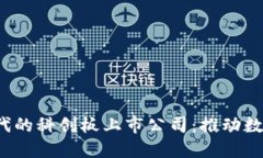 探索Web3时代的科创板上市