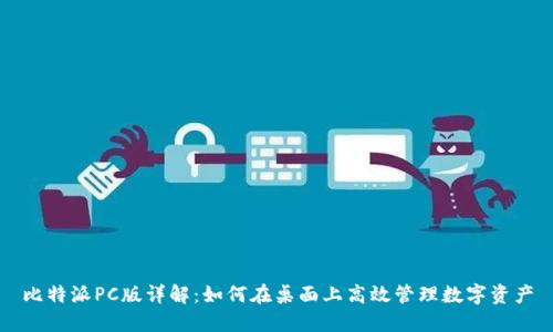 比特派PC版详解：如何在桌面上高效管理数字资产