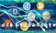 比特派PC版详解：如何在桌