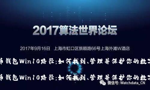 比特币钱包Win10路径：如何找到、管理并保护你的数字资产

比特币钱包Win10路径：如何找到、管理并保护你的数字资产