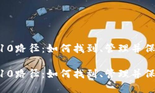 比特币钱包Win10路径：如何找到、管理并保护你的数字资产

比特币钱包Win10路径：如何找到、管理并保护你的数字资产