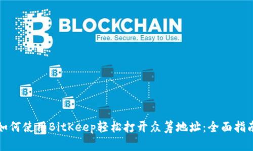 如何使用BitKeep轻松打开众筹地址：全面指南
