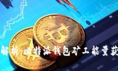 全方位解析：比特派钱包