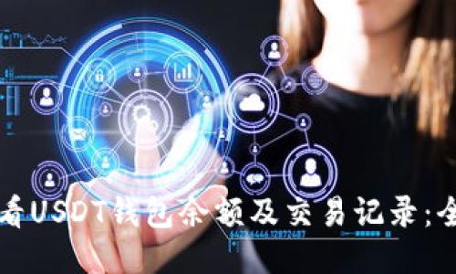 如何查看USDT钱包余额及交易记录：全面指南