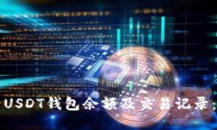 如何查看USDT钱包余额及交