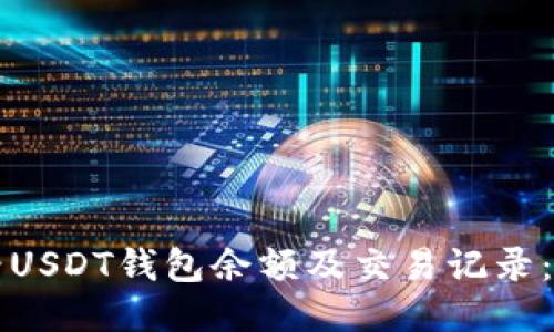 如何查看USDT钱包余额及交易记录：全面指南