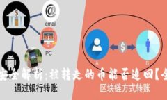比特派钱包资产安全解析