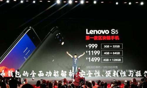 比特币钱包的全面功能解析：安全性、便利性与操作指南