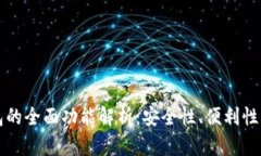 比特币钱包的全面功能解
