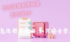 TRC20 USDT钱包选择全攻略：