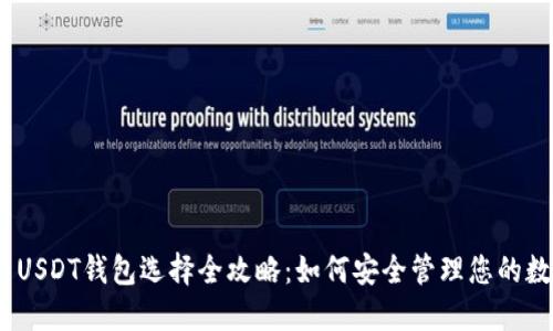 TRC20 USDT钱包选择全攻略：如何安全管理您的数字资产