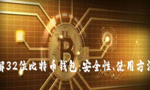 深入了解32位比特币钱包：安全性、使用方法与策略