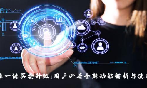 比特派一键买卖升级：用户必看全新功能解析与使用指导