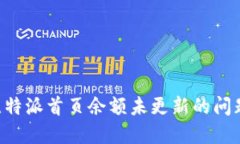 如何解决比特派首页余额