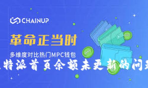 如何解决比特派首页余额未更新的问题：全面指南