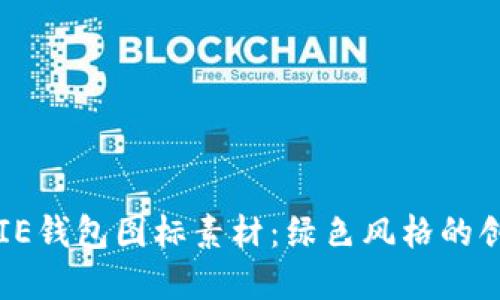 探索BITPIE钱包图标素材：绿色风格的创意与设计