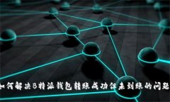 如何解决B特派钱包转账成