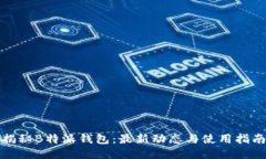 揭秘B特派钱包：最新动态