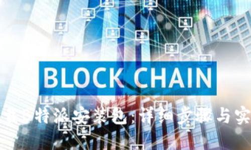 如何下载B特派安装包：详细步骤与实用技巧