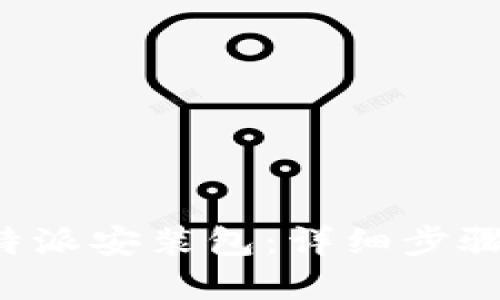 如何下载B特派安装包：详细步骤与实用技巧