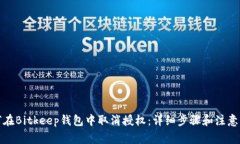 如何在Bitkeep钱包中取消授