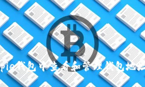 如何在Bitpie钱包中查看和管理钱包地址：全面指南