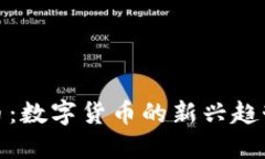 比特派黄金币：数字货币