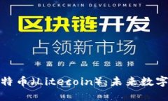 深入探索莱特币（Litecoi