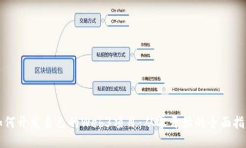 如何开发自己的Web3项目：从零开始的全面指南