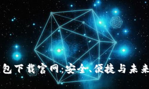 全面解析BK钱包下载官网：安全、便捷与未来数字资产管理