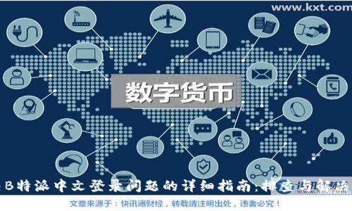 解决B特派中文登录问题的详细指南：排查与解决方案