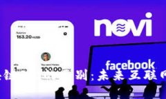 深入探讨Web3与区块链3.0的