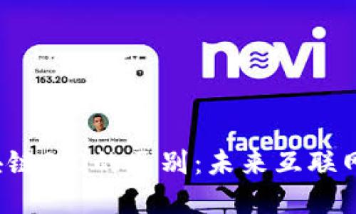 深入探讨Web3与区块链3.0的区别：未来互联网和分布式账本的演变
