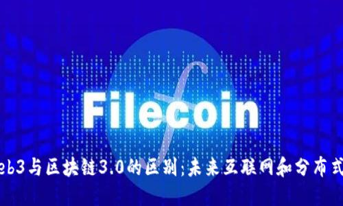 深入探讨Web3与区块链3.0的区别：未来互联网和分布式账本的演变