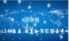 探寻Web3的未来：北美如何