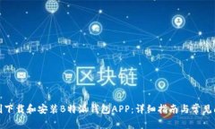 如何顺利下载和安装B特派