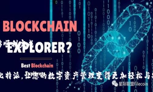   全面解析比特派安装及使用教程，轻松开启数字资产管理之旅 / 
 guanjianci 比特派, 安装教程, 数字货币, 钱包 /guanjianci 

引言
随着数字货币的快速发展，越来越多的人开始关注数字资产的管理与投资。在众多数字钱包中，比特派（Bitpie）凭借其安全性、易用性和多功能性，受到了广泛欢迎。本文将为您详细讲解比特派的安装过程、功能特点以及常见问题的解答，助您快速上手并安全管理您的数字资产。

一、比特派是什么
比特派是一款多币种钱包，支持多种主流数字货币的存储、转账和管理。其核心优势在于高度的安全性和用户友好的操作界面。比特派不仅可以让用户安全地管理各种数字资产，还提供了丰富的功能，如交易所链接、市场行情查询等，旨在为用户提供全面的数字货币金融服务。

二、比特派的安装步骤
接下来，我们将详细讲解比特派的安装步骤。比特派支持iOS和Android两大主流平台，以下是两种平台的安装教程。

h41. iOS平台安装教程/h4
步骤1：打开App Store
在您的iPhone上找到App Store，点击打开。

步骤2：搜索比特派
在App Store的搜索框中输入“比特派”，点击搜索：

步骤3：下载安装
找到比特派应用，点击“获取”按钮，系统会提示您输入Apple ID或面容ID进行验证。验证通过后，应用会开始下载。

步骤4：运行应用
下载完成后，返回主屏幕，找到比特派图标，点击打开，您将看到欢迎界面，接下来可以按照提示进行注册。

h42. Android平台安装教程/h4
步骤1：打开Google Play商店
在您的Android设备上找到Google Play商店，点击打开。

步骤2：搜索比特派
在搜索框中输入“比特派”，点击搜索。

步骤3：下载安装
点击找到的比特派应用，选择“安装”按钮，系统会提示您确认安装，确认后将开始下载安装。

步骤4：运行应用
安装完成后，返回主屏幕，找到比特派图标，点击打开，进入注册页面进行账户创建。

三、比特派的功能特点
比特派的功能十分丰富，主要包括：

h41. 多币种支持/h4
比特派支持比特币、以太坊、莱特币等多种主流数字货币，用户可以在同一钱包内管理不同类型的数字资产，方便快捷。

h42. 安全性能/h4
比特派采用多重签名和分层确定性钱包（HD Wallet）技术，用户的私钥由设备本地管理，增强了安全性，大大降低了被黑客攻击的风险。

h43. 便捷的转账功能/h4
用户可以通过扫描二维码、输入地址等多种方式进行转账操作，让资产转移更加简单。

h44. 实时市场数据/h4
比特派提供数字货币的实时市场行情，帮助用户及时了解市场动态，做出更明智的投资决策。

四、常见问题解答

h41. 是否安全？比特派的安全机制是怎样的？/h4
安全性是数字货币钱包用户最关心的问题之一。比特派在安全机制方面有哪些优势呢？

首先，比特派使用了多重签名技术，用户操作需要多个签名才能完成，有效避免单点故障带来的安全隐患。这种技术不仅适用于转账交易，还适用于资产的管理，确保用户的资金安全。

其次，比特派采用分层确定性钱包（HD Wallet）技术，可以让用户生成一系列新的地址，避免每次交易都使用同一地址提升了隐私安全性，同时用户只有在生成新地址时才会暴露其私钥，大大降低了安全风险。

此外，比特派还具有自毁效果，用户的私钥不会被发送到第三方服务器，而是本地保存在手机设备中。这种机制确保了用户的私钥不会被黑客窃取。

而且，比特派会定期更新版本以修复潜在漏洞，用户只需保持应用是最新版本即可确保自己享有最高的安全保障。

综上所述，比特派在安全性方面表现出色，用户在使用时可以相对放心，但仍需保持警觉，定期备份钱包信息。

h42. 如何创建比特派钱包？/h4
创建比特派钱包的流程是比较简单的，以下是详细步骤： 

步骤1：下载并安装比特派应用。

步骤2：打开比特派应用后，您将看到“创建钱包”或“导入钱包”的选项。选择“创建钱包”。

步骤3：设置安全密码。用户需要设置一个强密码，用于保护钱包的安全性。请确保密码难以被猜测，并牢记。

步骤4：备份助记词。在设置完成后，比特派会为您生成一组助记词，这是恢复钱包的重要信息。请务必将助记词写下并妥善保管，不要泄露给他人，避免造成资金损失。

步骤5：完成创建。确认助记词后，您就完成了比特派钱包的创建。现在您可以在钱包中进行数字资产的存储和管理了。

值得注意的是，当您需要在不同设备上登录时，只需输入助记词或用相同账户的密码进行登录即可。使用助记词非常重要，一旦丢失就可能导致资金无法找回，所以务必要采取妥善措施进行备份。

h43. 如何进行数字货币的转账与接收？/h4
在比特派中进行数字货币的转账与接收非常简单，以下将分别介绍如何发送和接收数字货币的步骤：

转账步骤：
步骤1：打开比特派应用，登录您的钱包。

步骤2：选择“转账”选项。这里您需要选择要发送的币种，确保您已经拥有相应的数字货币。

步骤3：输入接收方地址。您可以选择扫码、手动输入或从地址本中选择接收方地址。请确保该地址是正确的，由于区块链网络的特性，一旦转账完成无法取消。

步骤4：输入转账金额，并确认交易信息。

步骤5：输入您的钱包密码，确认转账，系统将处理您的交易请求，交易费用会从您的余额中扣除。

接收步骤：
步骤1：打开比特派应用，登录您的钱包。

步骤2：选择“接收”选项，系统将展示您的钱包地址，以二维码和字符两种形式显示。

步骤3：将显示的地址分享给发送方，或让对方扫描二维码，这样对方即可把数字资产转账到您的钱包中。

需要注意的是，转账时一定要仔细确认对方地址是否正确，若输入错误将可能导致无法找回的损失。同时，确保您留有适当的交易费用，以保证交易能够顺利完成。

五、结语
比特派是一款兼具安全性和多功能性的数字资产管理工具，非常适合新手和资深用户。通过本文的安装教程和功能解析，希望能够帮助到您快速上手比特派，让您的数字资产管理变得更加轻松与安全。无论您是刚入门的数字货币爱好者，还是拥有丰富经验的投资者，比特派都能为您提供丰富的数字货币服务，助您在数字资产的世界中把握机遇。