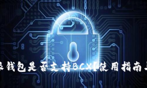 全面解析：b特派钱包是否支持BCX？使用指南与常见问题解答